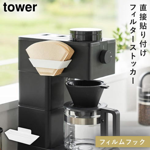 フィルムフックコーヒーペーパーフィルターストッカー タワー